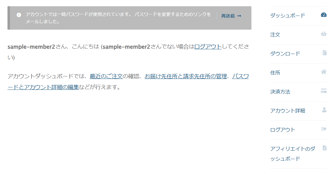 登録のあとのマイアカウントの画面。上に「アカウントでは一時パスワードが使用されています。パスワードを変更するためのリンクをメールしました。」の知らせと再送信のボタン、右にマイアカウントのメニュー