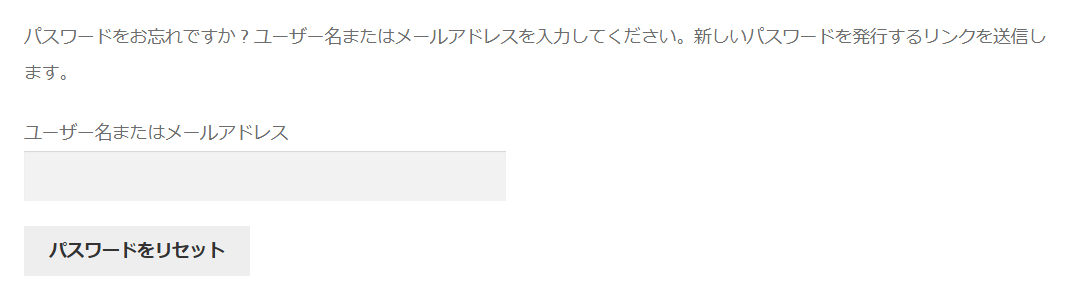 パスワードを忘れた場合の画面。ユーザー名またはメールアドレスの欄と、パスワードをリセットのボタン