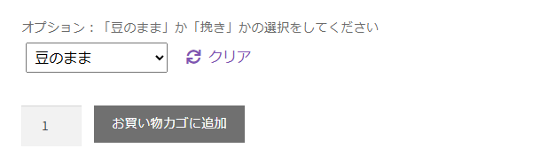 オプションの欄で豆のままを選んだところ。右にクリア、下に個数とお買い物カゴに追加のボタン