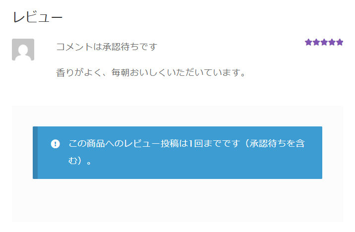 送ったレビューに「コメントは承認待ちです」と出て、下に「この商品へのレビュー投稿は1回までです（承認待ちを含む）。」の知らせがある