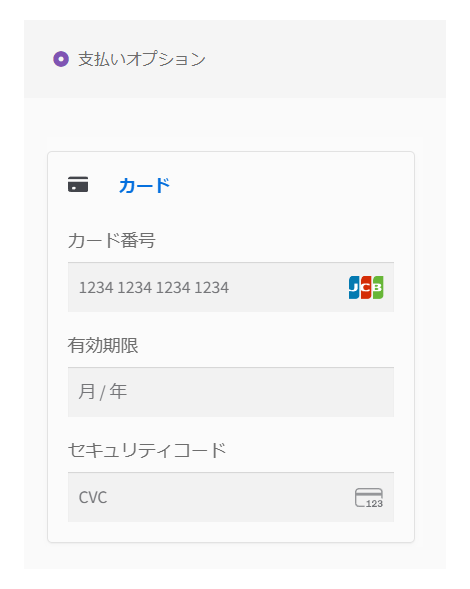 お支払いの欄。支払いオプションの中に、カード番号・有効期限・セキュリティコードの入力欄が出ている
