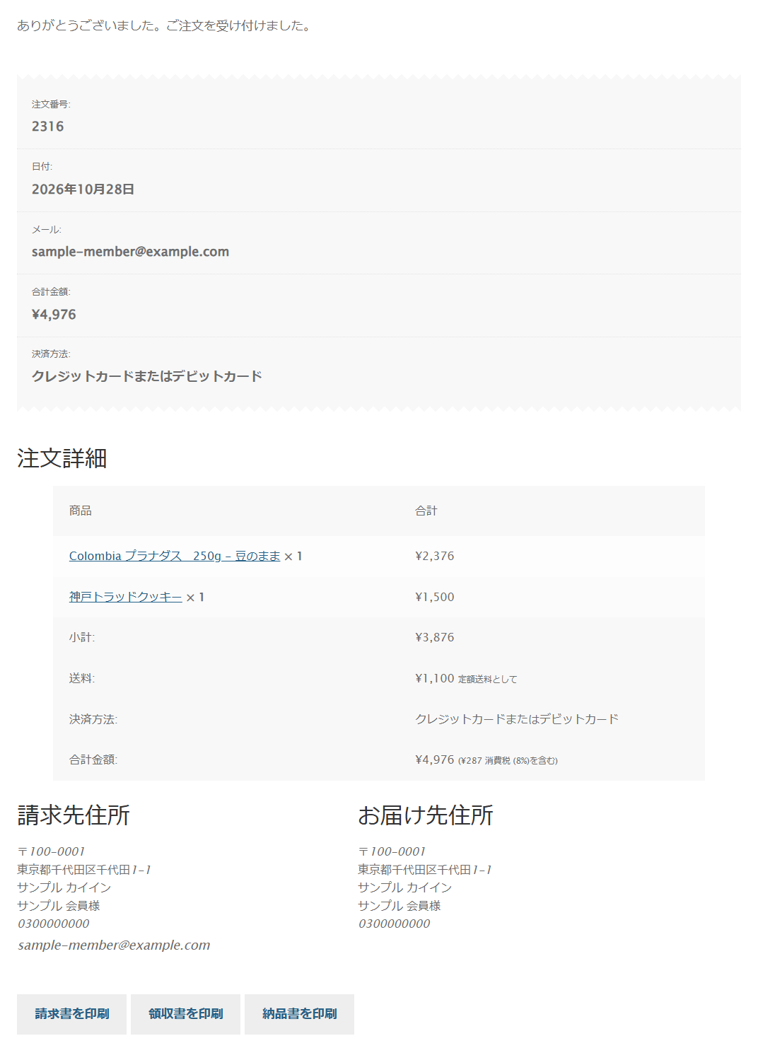 注文完了の画面。注文番号・日付・メール・合計金額・決済方法と、注文詳細・請求先住所・お届け先住所