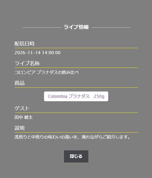ライブ情報の窓。配信日時・ライブ名称・商品・ゲスト・説明が並び、下に閉じるボタンがある
