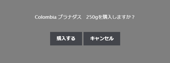 配信画面で購入を押したときに出る「商品名を購入しますか？」の窓と、購入する・キャンセルのボタン