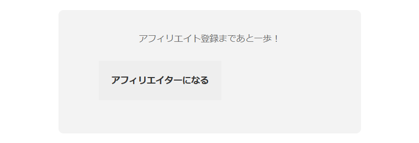 アフィリエイトのダッシュボード。アフィリエイト登録まであと一歩！の下に、アフィリエイターになるのボタン