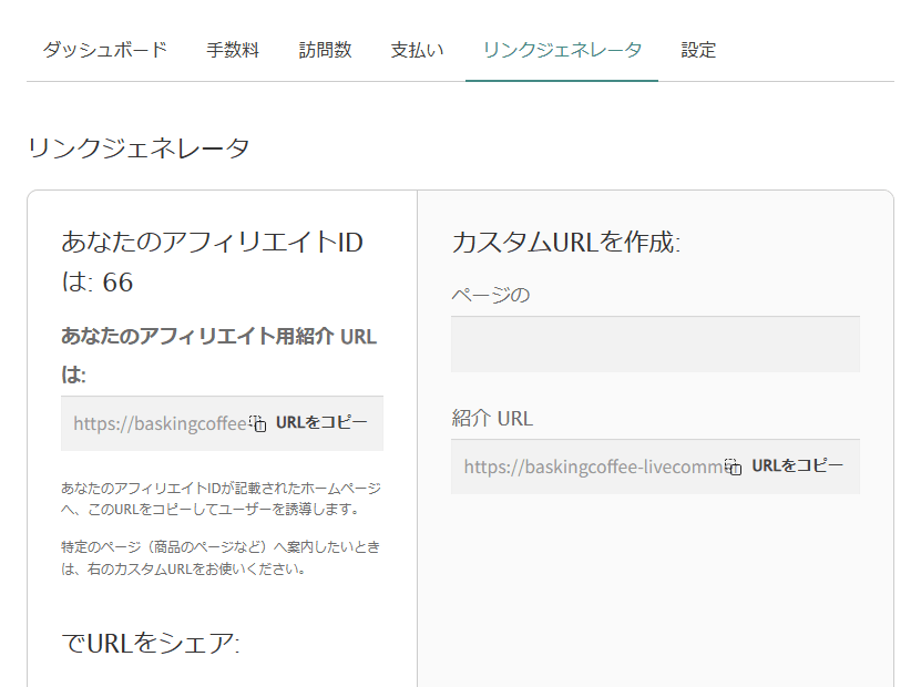 リンクジェネレータ。左にアフィリエイトID・アフィリエイト用紹介URLとURLをコピーのボタン、右にカスタムURLを作成の欄