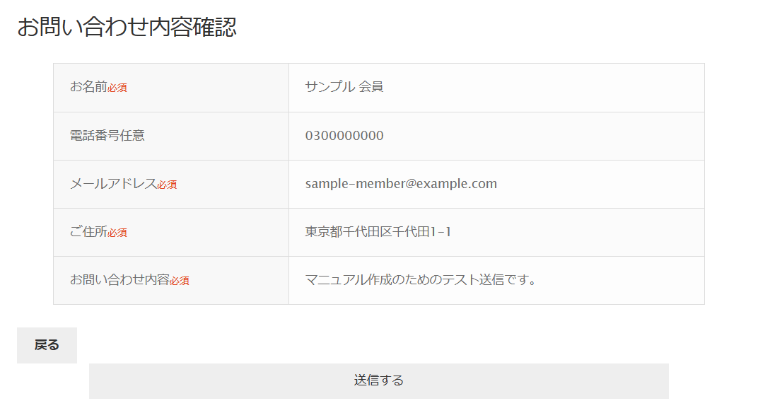 お問い合わせ内容確認の画面。入力した内容が並び、下に戻ると送信するのボタン