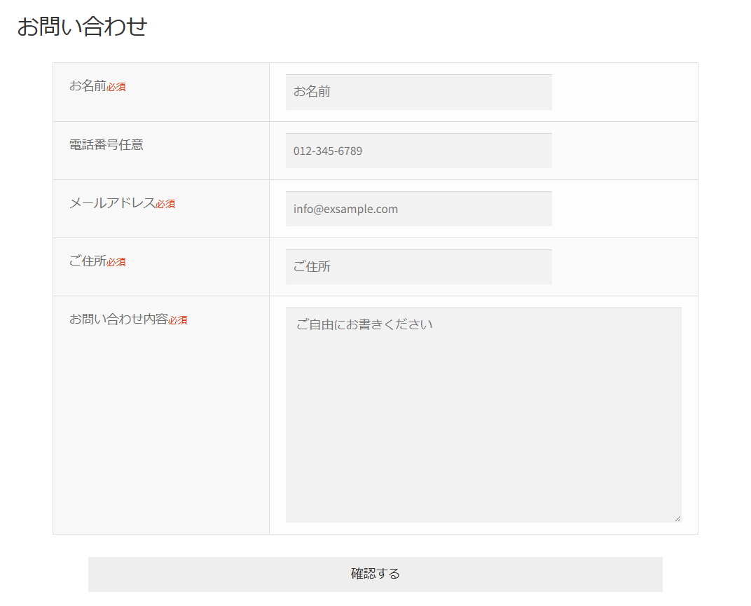 お問い合わせフォーム。お名前・電話番号・メールアドレス・ご住所・お問い合わせ内容の欄と、確認するボタン
