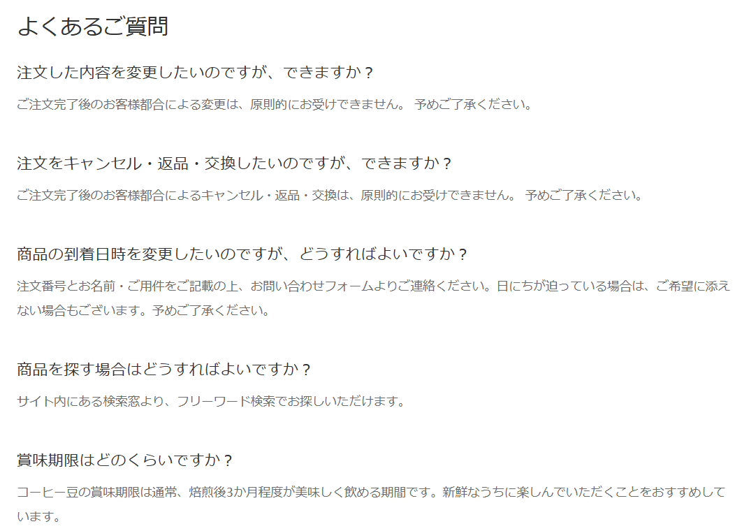 よくあるご質問のページ。質問と答えが続けて並んでいる